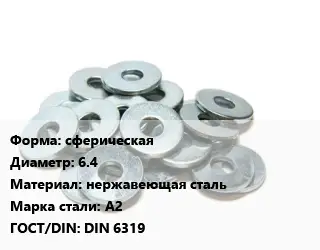 Шайба сферическая D=6.4 нержавеющая сталь Сталь: А2 ГОСТ: DIN 6319